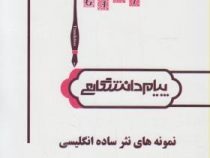 گنجینه طلایی پیام دانشگاهی : ترجمه و راهنمای نمونه های نثر ساده انگلیسی ( بهروز عزبدفتری.داوود جعفری