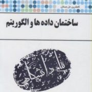 کاملترین حل مسائل ساختمان داده ها و الگوریتم (جعفر تنها.ناصر آیت.سلمان طاهری زاده)