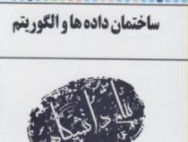 کاملترین حل مسائل ساختمان داده ها و الگوریتم (جعفر تنها.ناصر آیت.سلمان طاهری زاده)