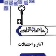 کاملترین حل مسائل آمار و احتمالات (دکتر علیرضا طالعی . مریم نیازی)