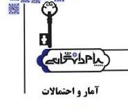 کاملترین حل مسائل آمار و احتمالات (دکتر علیرضا طالعی . مریم نیازی)