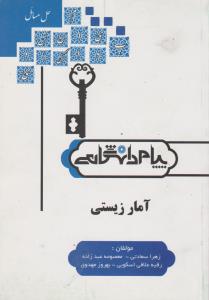 گنجینه طلایی حل مسائل آمار زیستی (بهرام طارمی.بهرام ضیغمی.سعادتی.عبد زاده.علافی اسکویی.مهدوی)