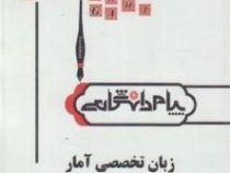 ترجمه و راهنما زبان تخصصی آمار (نرگس عباسی.شهرام دوکوهکی.مریم نیازی)