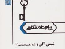 گنجینه طلایی شیمی آلی زیست شناسی (بخشعلی معصومی.علیرضا بنایی.احمد آقازاده.الهه اعتماد خلجانی)