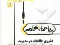 گنجینه طلایی فناوری اطلاعات در مدیریت دگرگونی سازمان ها در اقتصاد دیجیتالی2 (سلمان طاهری زاده)