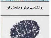 گنجینه طلایی روان شناسی هوش و سنجش آن (حسن پاشا شریفی . مرضیه عزیزیان)