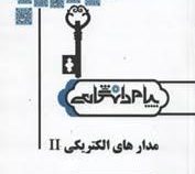 حل مسائل مدارهای الکتریکی 2 (دکتر رضا عسگری مقدم.سید احمد امیری.فائزه میردامادی)