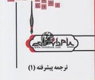 کاملترین ترجمه و راهنمای ترجمه پیشرفته 1 ( فرزانه فرح زاد.لیدا کتابی )