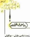 گنجینه طلایی زیست شناسی سلولی - مولکولی