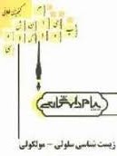 گنجینه طلایی زیست شناسی سلولی - مولکولی