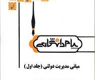 گنجینه طلایی مبانی مدیریت دولتی جلد اول 1 (طاهره فیضی)