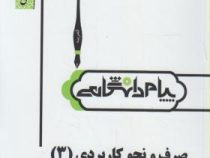 ترجمه و راهنما : صرف و نحو کاربردی 3 ( سید احمد امام زاده.محمد رضا عونی )