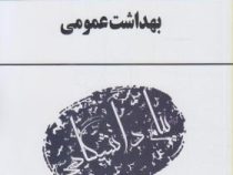 گنجینه طلایی بهداشت عمومی( پریوش حلم سرشت . کیهان فروزنده)