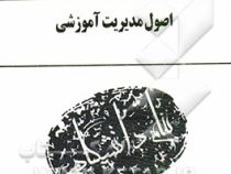 گنجینه طلایی اصول مدیریت آموزشی (علی علاقه بند . احمدرضا اکبری عمروآبادی)