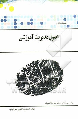 گنجینه طلایی اصول مدیریت آموزشی (علی علاقه بند . احمدرضا اکبری عمروآبادی)
