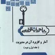 کاملترین حل مسائل آمار و کاربرد آن در مدیریت ( جلد اول و دوم )