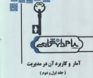 کاملترین حل مسائل آمار و کاربرد آن در مدیریت ( جلد اول و دوم )