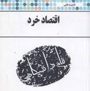 گنجینه طلایی اقتصاد خرد (جمشید پژویان)