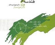 خوشخوان هندسه 2 سوم دبیرستان 96-95