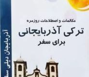 مکالمات روزمره ترکی آذربایجانی برای سفر (علی حسین زاده داشقین)