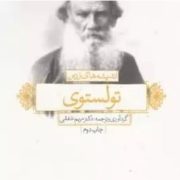 اندیشه های زرین تولستوی (دکتر مریم شفقی)