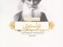 اندیشه های زرین تولستوی (دکتر مریم شفقی)