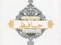اندیشه های زرین حافظ (فرزانه اصفهانی)