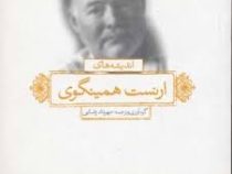 اندیشه های ارنست همینگوی (مهرداد رضایی)