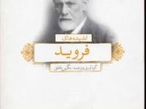 اندیشه های فروید (نگین ناطق)