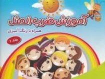 آموزش ضرب المثل 1 همراه با رنگ آمیزی