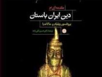 مقدمه ای بر دین ایران باستان (پروفسور ویلیام و.مالاندرا . دکتر خسرو قلی زاده)