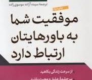 موفقیت شما به باور هایتان ارتباط دارد