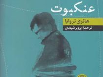 عنکبوت (هانری تروایا . پرویز شهدی)
