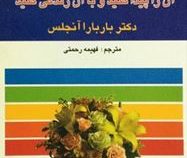 اعتماد به نفس آن را پبدا کنید و با آن زندگی کنید (دکتر باربارا دی آنجلس . فهیمه رحمتی)