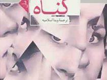 گناه (جودیت گولد . ویدا اسلامیه)