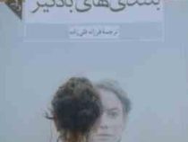بلندی های بادگیر (عشق هرگز نمی میرد) (میلاد)