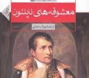 معشوقه های ناپلئون (فلیپ مکی . بهزاد رحمتی)