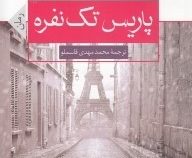 پاریس تک نفره (جوجو مویز، محمد مهدی قاسملو)