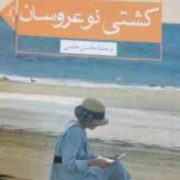 کشتی نو عروسان ( جوجو مویز - محسن خادمی )