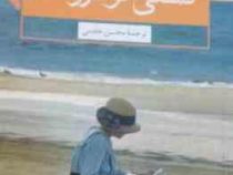 کشتی نو عروسان ( جوجو مویز - محسن خادمی )