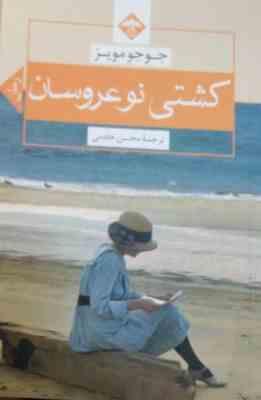 9786005744460.jpg کشتی نو عروسان ( جوجو مویز - محسن خادمی )