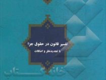 تفسیر قانون در حقوق جزا (با تجدیدنظر و اضافات)