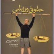 حقوق ورزشی (ابوالفضل فراهانی . عبدالمهدی نصیرزاده . مریم وطن دوست)
