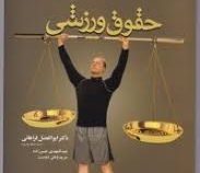 حقوق ورزشی (ابوالفضل فراهانی . عبدالمهدی نصیرزاده . مریم وطن دوست)