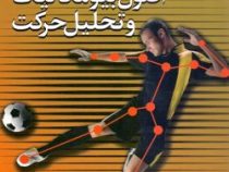 اصول بیومکانیک و تحلیل حرکت (ایوان وی گریفیث . آذر آقایاری.حمیدرضا امینی کمیجانی.ابوالفضل فراهانی)