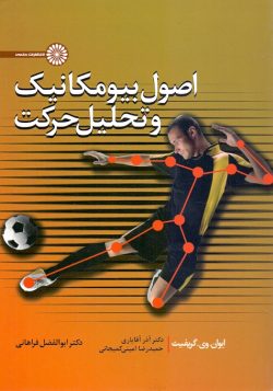 اصول بیومکانیک و تحلیل حرکت (ایوان وی گریفیث . آذر آقایاری.حمیدرضا امینی کمیجانی.ابوالفضل فراهانی)