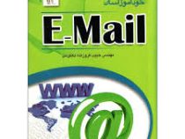 خودآموز آسان ایمیل E-Mail (مهندس حبیب فروزنده دهکردی)