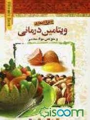 دایره المعارف ویتامین درمانی و خواص مواد معدنی (نیره اژدریان)