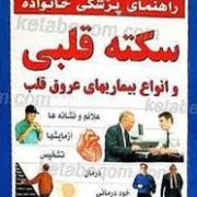 راهنمای پزشکی خانواده (سکته قلبی و انواع بیماریهای عروق قلب) (انجمن پزشکی بریتانیا . پروفسور کریستوف