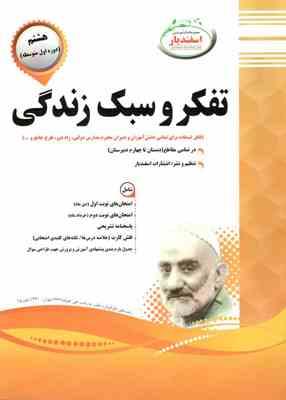 9786005760750.jpg پیک اسفندیار تفکر و سبک زندگی هشتم متوسطه اول 97-96